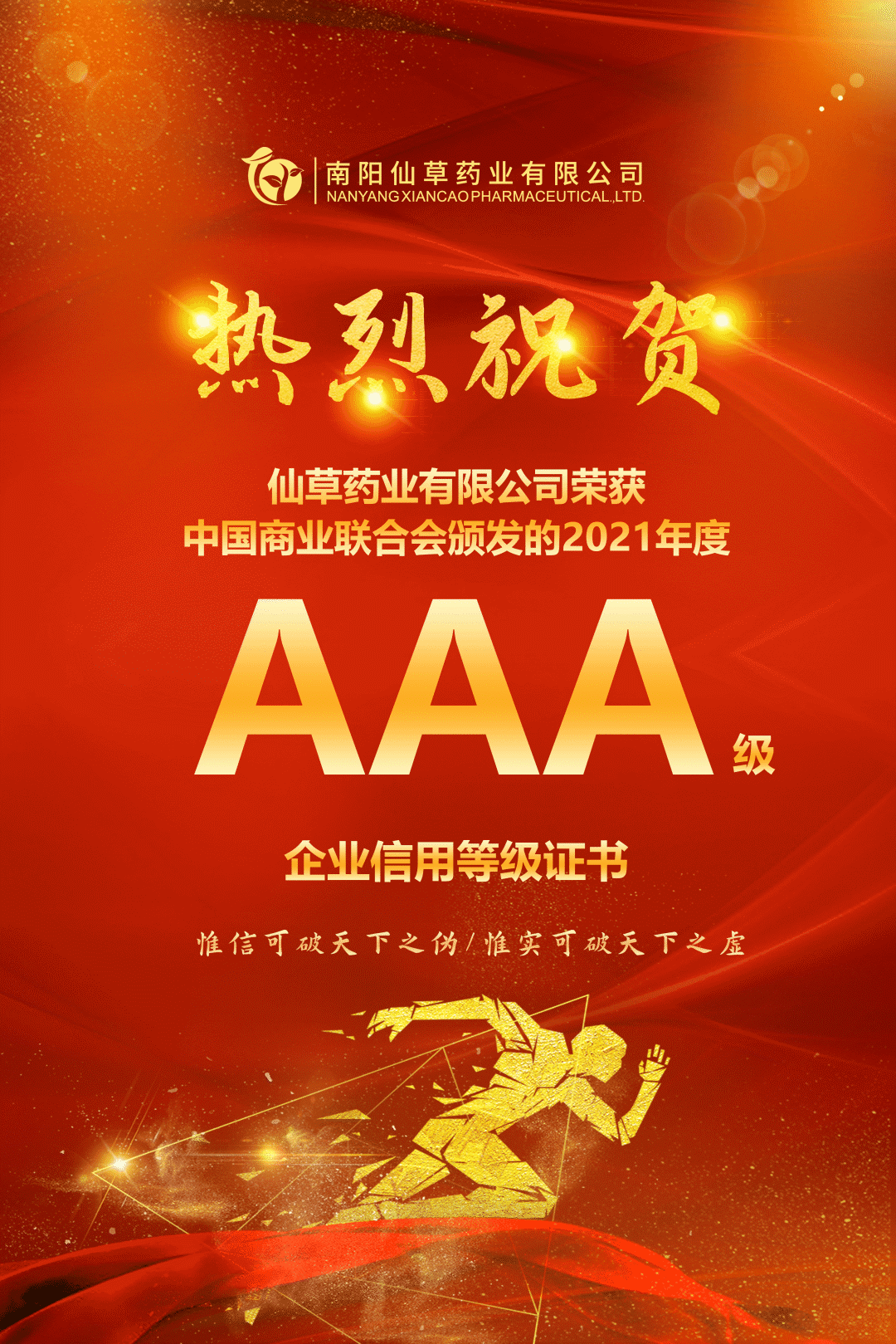 【熱烈慶祝】南陽(yáng)仙草藥業(yè)有限公司，榮獲中國(guó)商業(yè)聯(lián)合會(huì)頒發(fā)的AAA級(jí)企業(yè)信用等級(jí)證書！